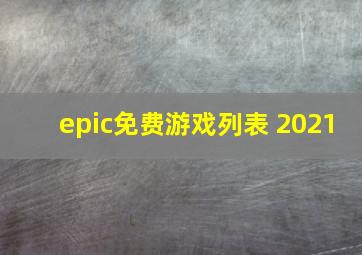 epic免费游戏列表 2021